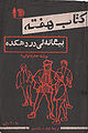تصویر بندانگشتی از نسخهٔ مورخ ‏۵ اوت ۲۰۱۱، ساعت ۲۲:۰۶